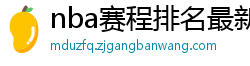 nba赛程排名最新